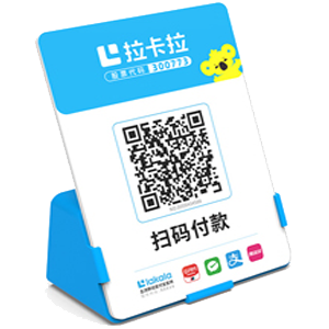 黄岛拉卡拉全能收款Q码